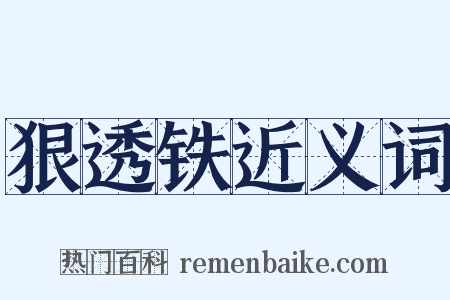 狠透铁近义词是什么意思的图片